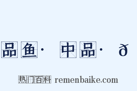 品鱼·中品·𬶏是什么意思的图片